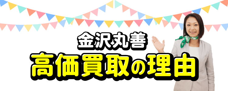 金沢丸善 高価買取の理由