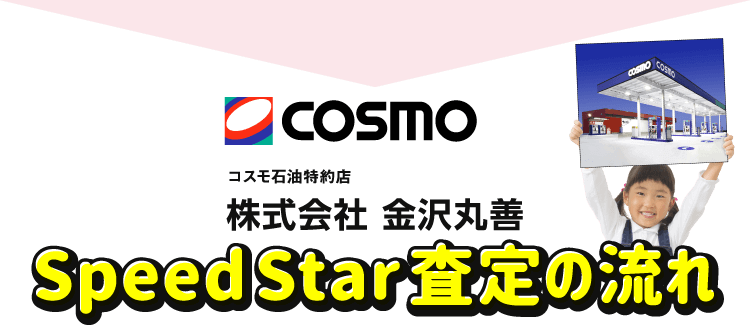 Speed Star査定の流れ