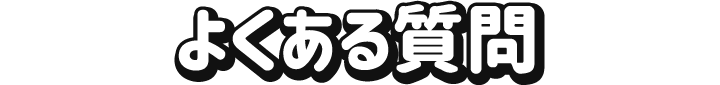 よくある質問