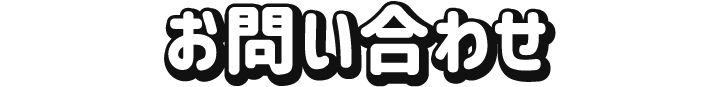 お問い合わせ